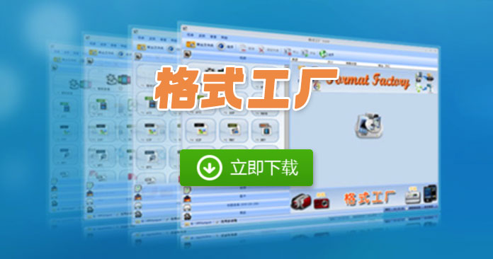 视频转码软件格式工厂